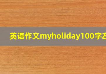 英语作文myholiday100字左右