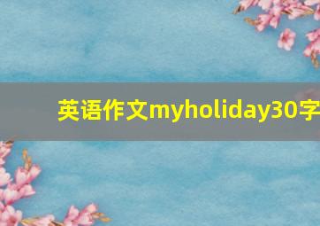 英语作文myholiday30字