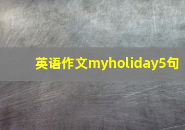 英语作文myholiday5句