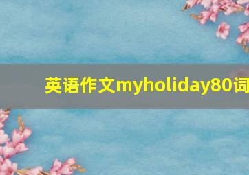 英语作文myholiday80词