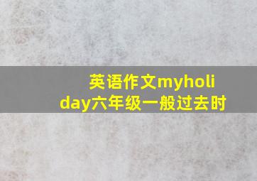 英语作文myholiday六年级一般过去时