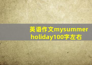 英语作文mysummerholiday100字左右