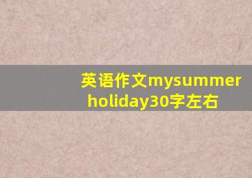 英语作文mysummerholiday30字左右