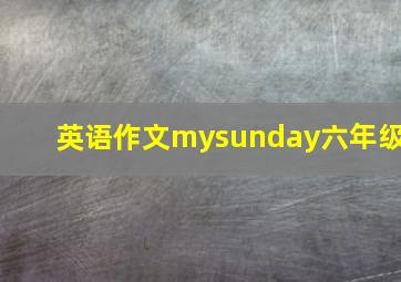 英语作文mysunday六年级