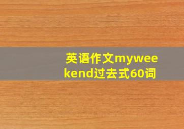 英语作文myweekend过去式60词