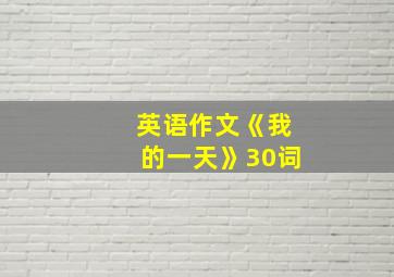 英语作文《我的一天》30词