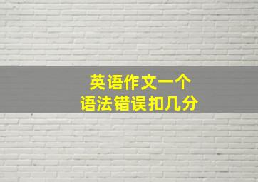 英语作文一个语法错误扣几分