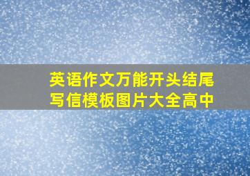 英语作文万能开头结尾写信模板图片大全高中