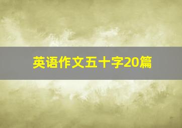 英语作文五十字20篇