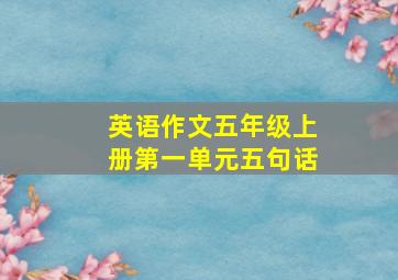 英语作文五年级上册第一单元五句话