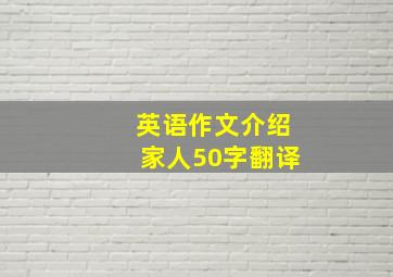 英语作文介绍家人50字翻译