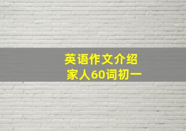 英语作文介绍家人60词初一