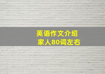 英语作文介绍家人80词左右