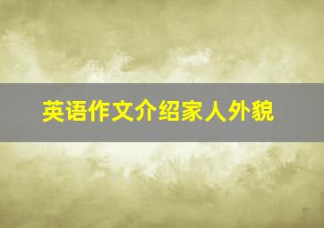 英语作文介绍家人外貌