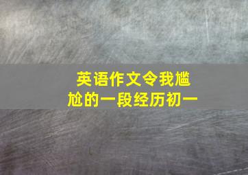 英语作文令我尴尬的一段经历初一