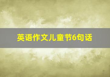 英语作文儿童节6句话