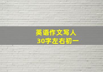 英语作文写人30字左右初一