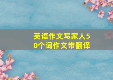 英语作文写家人50个词作文带翻译