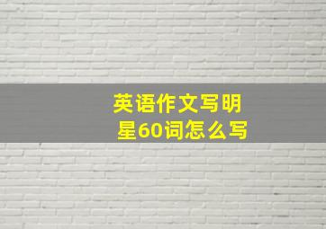 英语作文写明星60词怎么写