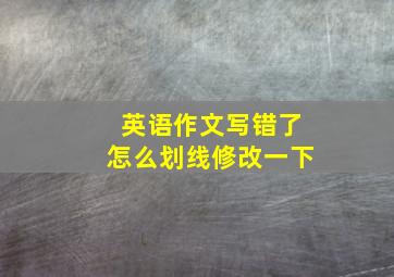 英语作文写错了怎么划线修改一下