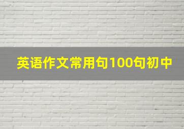 英语作文常用句100句初中