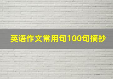 英语作文常用句100句摘抄