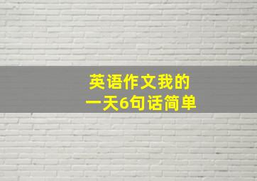 英语作文我的一天6句话简单