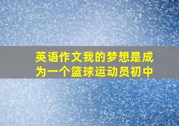 英语作文我的梦想是成为一个篮球运动员初中