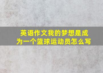 英语作文我的梦想是成为一个篮球运动员怎么写