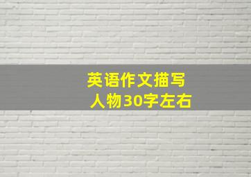 英语作文描写人物30字左右