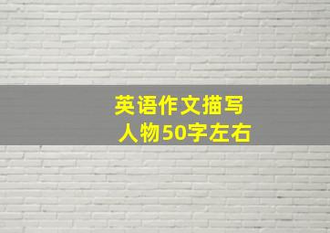 英语作文描写人物50字左右