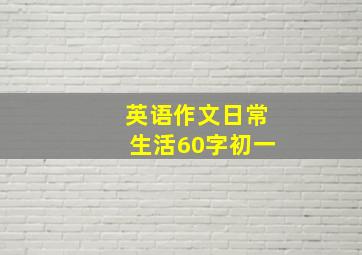 英语作文日常生活60字初一