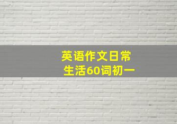 英语作文日常生活60词初一