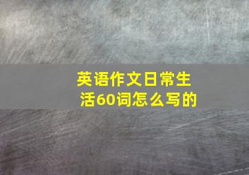 英语作文日常生活60词怎么写的