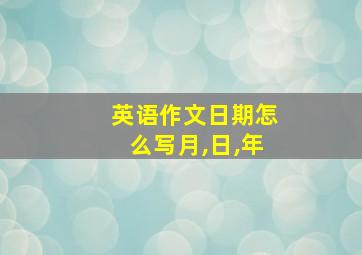 英语作文日期怎么写月,日,年