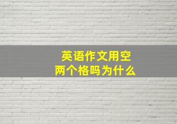 英语作文用空两个格吗为什么