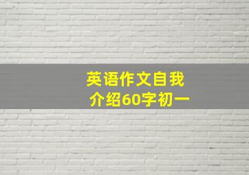 英语作文自我介绍60字初一