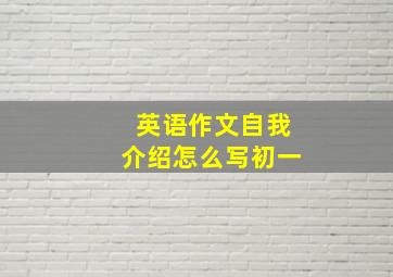 英语作文自我介绍怎么写初一