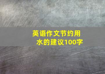 英语作文节约用水的建议100字