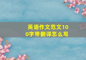 英语作文范文100字带翻译怎么写