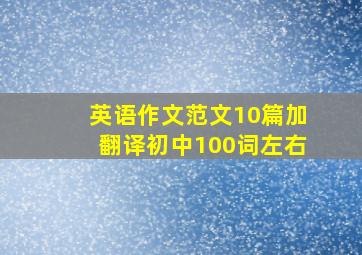 英语作文范文10篇加翻译初中100词左右