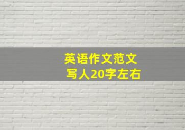 英语作文范文写人20字左右