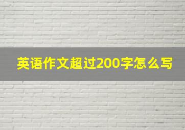 英语作文超过200字怎么写