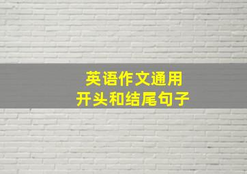 英语作文通用开头和结尾句子