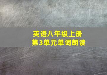 英语八年级上册第3单元单词朗读