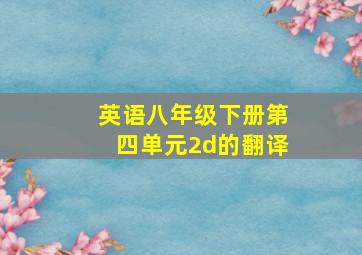 英语八年级下册第四单元2d的翻译