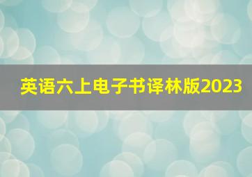 英语六上电子书译林版2023