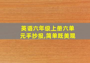 英语六年级上册六单元手抄报,简单既美观