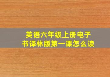 英语六年级上册电子书译林版第一课怎么读