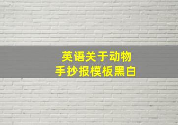 英语关于动物手抄报模板黑白